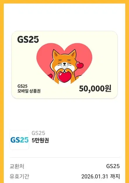 gs25 5만원